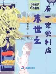 末世之有一家便利店小说