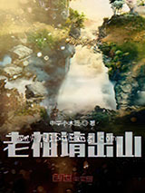 老祖请出山小说