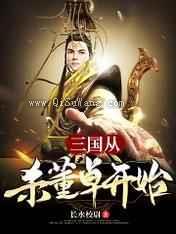 三国：从杀董卓开始小说