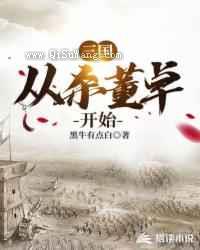 三国从杀董卓开始小说