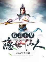 我真不是隐世仙人小说