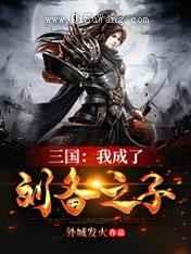 三国：我成了刘备之子小说