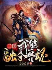 三国:我能融合兽魂小说