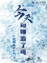 今天她睡着了吗小说