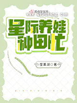 星际养娃种田忙小说