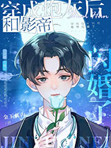 和豪门影帝闪婚后[穿书]小说