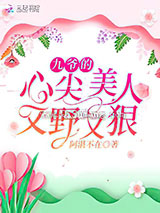 九爷的心尖美人又野又狠小说
