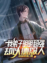 我弟子明明超强却以德服人小说