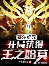 身为赛尔精灵使的我太强了小说