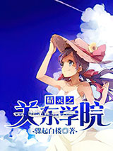 精灵之关东学院小说