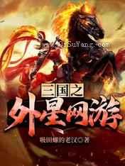 三国之外星网游小说