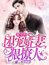 薄爷的团宠娇妻狠撩人小说