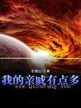 我的亲戚有点多小说