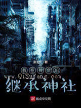 我在神奈川继承神社小说