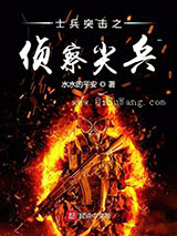 士兵突击之侦察尖兵小说