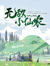 无敌小仙农小说