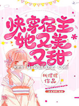 快穿宿主她又美又甜小说