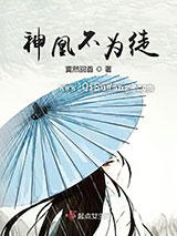 神凰不为徒小说