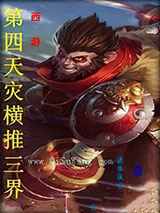 西游：第四天灾横推三界小说