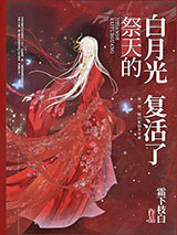 祭天的白月光复活了小说