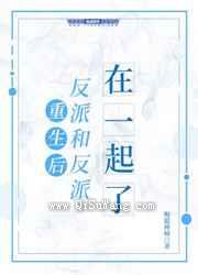 重生后反派和反派在一起了小说