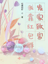 我靠红包群发家致富小说