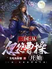 三国：从忽悠曹操开始小说