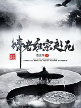 请老祖宗赴死小说