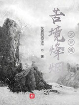 苦境烽烟之异佛小说