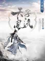 三国之天子风流小说