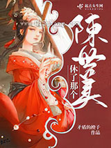 休了那个陈世美小说