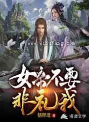 女帝不要非礼我小说