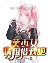 美少女,请租借我吧小说