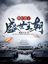 我打造了盛世王朝小说