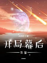 开局幕后签到小说