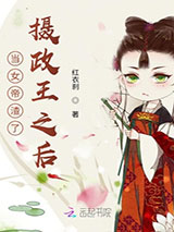 当女帝渣了摄政王之后小说
