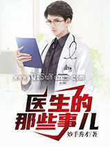 医生的那些事儿小说