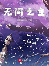 收容诸天从恶魔果树开始小说