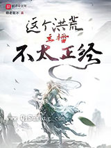 这个洪荒主播不太正经小说