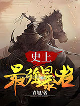 史上最强暴君小说