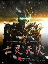 全球之亡灵天灾小说