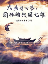 大秦请回答，崩坏的战国七雄！小说