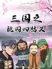 三国之桃园四结义小说