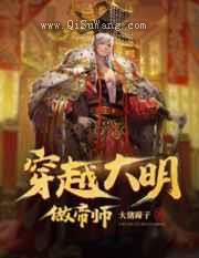 穿越大明做帝师小说