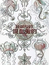 被奴役的吸血鬼的一生小说