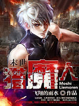 末世猎魔人小说