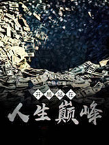 开局站在人生巅峰小说