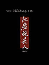 红尘杀美人小说