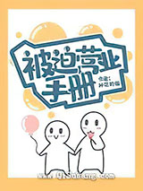 被迫营业手册小说