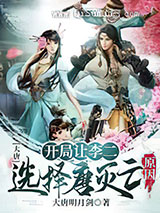 大唐:开局让李二选择唐灭亡原因小说